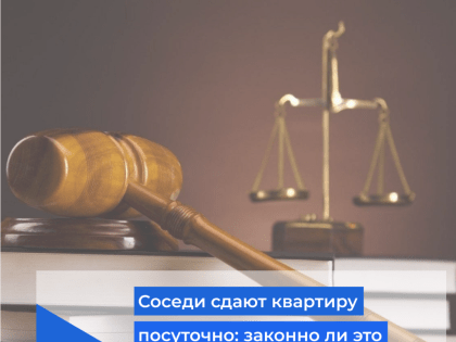 Соседи сдают квартиру посуточно: законно это или нет