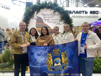 ЮЗГУ и День отрасли молодежной политики на ВДНХ