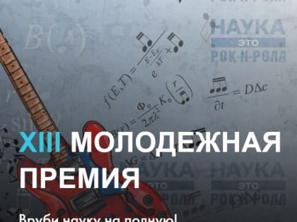 Куряне смогут принять участие в XIII Молодёжной премии в области науки и инноваций