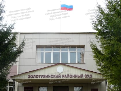 Золотухинским районным судом вынесен приговор ранее судимой 34-летней Валентине Богомазовой, обвиняемой в неуплате алиментов