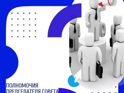 Полномочия председателя многоквартирного дома