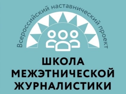 Курская молодёжь примет участие в общероссийском проекте по журналистике