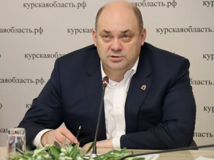И.о губернатора Курской области назначен первый замглавы региона — председатель правительства Алексей Смирнов