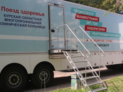 Поезд здоровья принял 147 железногорцев