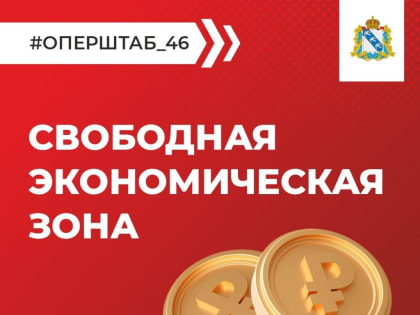Пострадавший бизнес приграничья может подать заявку на льготы Свободной экономической зоны