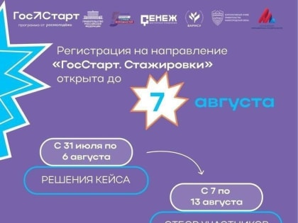 Стать участником программы «ГосСтарт» можно в направлении «ГосСтарт.Стажировки»