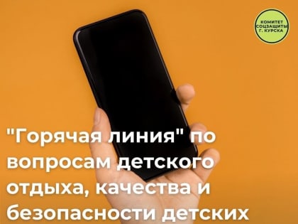 Продолжает свою работу «горячая линия» по вопросам детского отдыха, качества и безопасности детских товаров. Она продлится до 10 июня включительно.