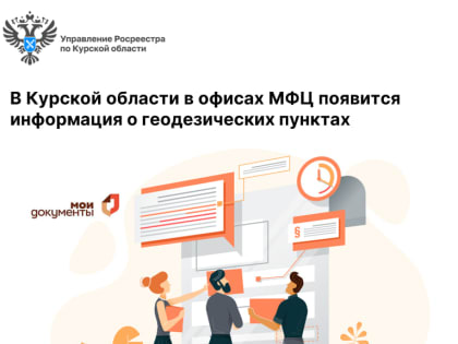 В Курской области в офисах МФЦ появится информация о геодезических пунктах