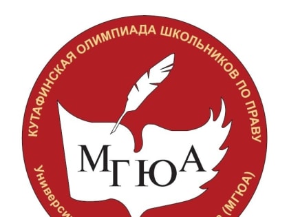 Курских школьников приглашают на Кутафинскую олимпиаду по праву