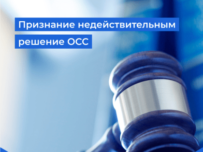 Как признать недействительным решение собрания собственников в многоквартирном доме?