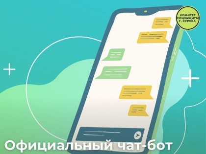 Теперь в комитете соцзащиты появился официальный чат-бот в Telegram