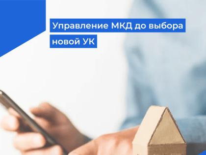 Должна ли УО управлять домом до выбора новой компании, если она заранее уведомила об уходе