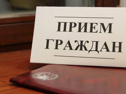 В приемной Президента РФ в Курской области возобновляются личные приемы граждан