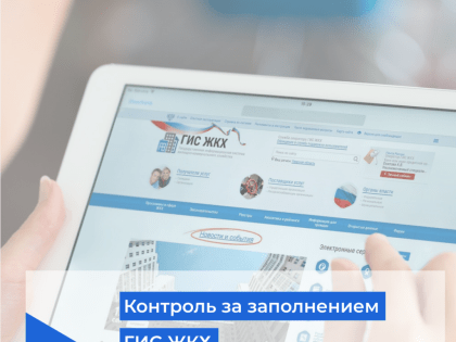 Контроль по заполнению ГИС ЖКХ: предостережения и профилактические визиты