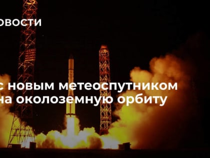 Ракета с новым метеоспутником вышла на околоземную орбиту