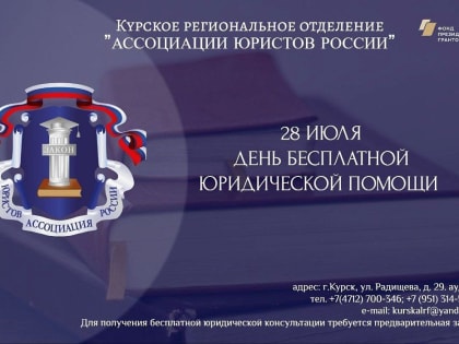 28 июля с 9:00 до 16:00 специалисты Курского регионального отделения Ассоциации юристов России проведут приём граждан