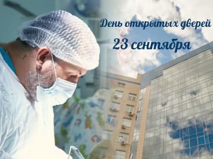 В Курском онкоцентре пройдет День открытых дверей