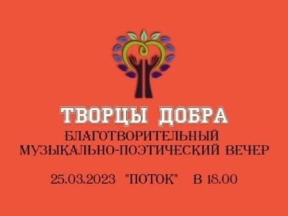 25 марта в Курске пройдет благотворительный музыкально-поэтический вечер