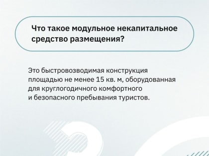 Курских бизнесменов приглашают к участию в конкурсе инвестиционных проектов по созданию модульных некапитальных средств размещения