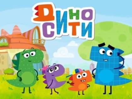 Российские мультсериалы "ДиноСити" и "Бодо Бородо" начнут показывать в Китае