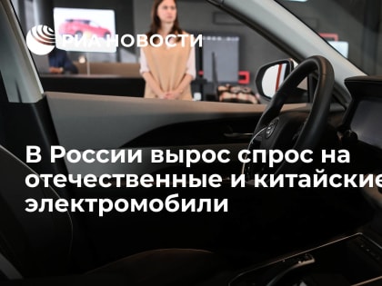 В России вырос спрос на отечественные и китайские электромобили