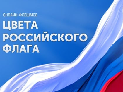 Музей Победы приглашает жителей Курской области присоединиться к онлайн-флешмобу «Цвета российского флага»