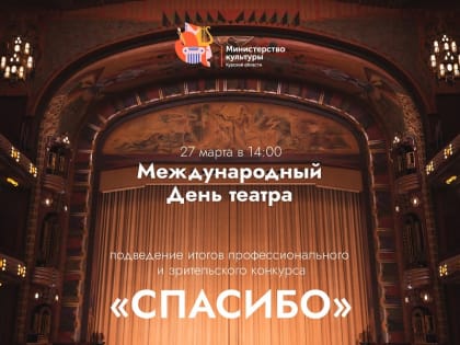 В Курске наградят победителей театральной премии «Спасибо»