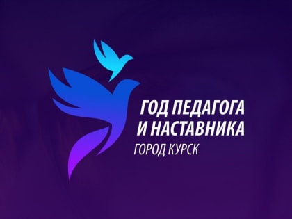 Единый портал «Год педагога и наставника в городе Курске» начал свою работу.
