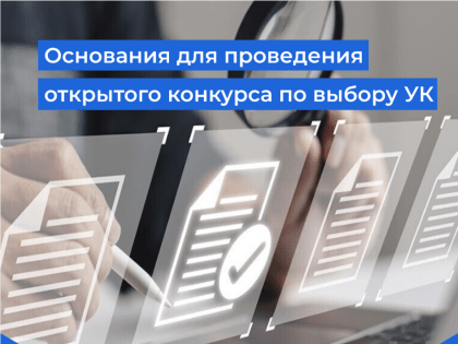 Основания для проведения открытого конкурса