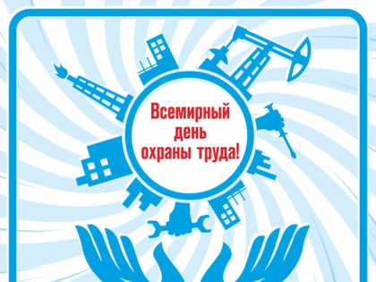 «Обучение по охране труда в новых реалиях. Кто? Что? Когда? Зачем?»