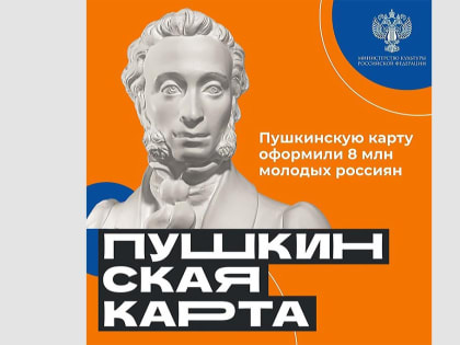 Больше 8 миллионов граждан России стали обладателями Пушкинской карты!