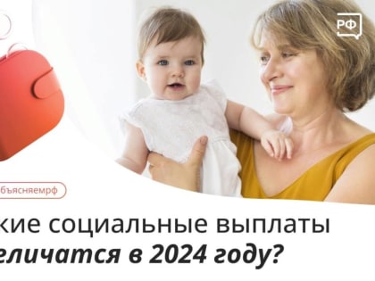 Какие социальные выплаты увеличатся в 2024 году?