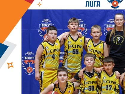Юные куряне поборются за медали детской баскетбольной лиги «Беркут»