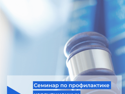 Семинар-совещание по профилактике коррупционных правонарушений