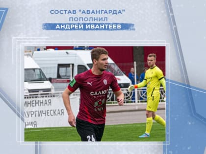 ДОБРО ПОЖАЛОВАТЬ В КОМАНДУ, АНДРЕЙ