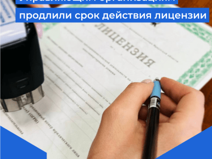 Управляющим организациям продлили срок действия лицензии
