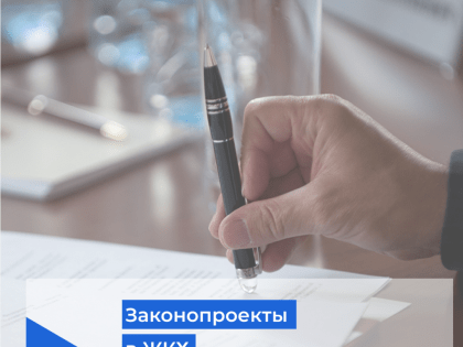 Законопроекты в ЖКХ: банкротство, провайдеры и обслуживание ВДГО