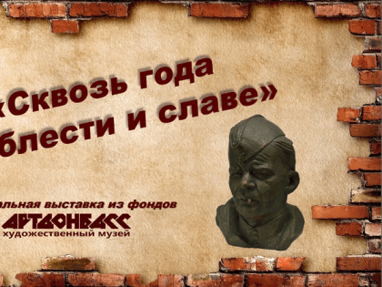 Жители Курска могут посетить онлайн выставку «Сквозь года о доблести и славе»