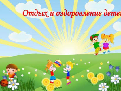Организация детского летнего отдыха