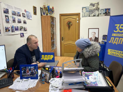 Депутат Алексей Томанов провёл приём граждан в Курске