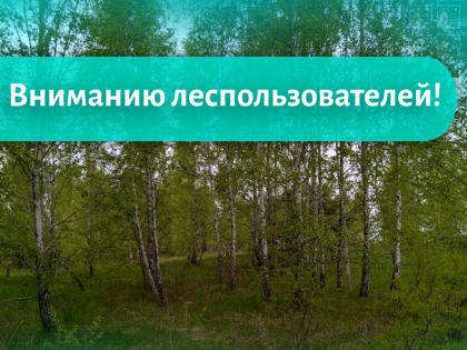 Вниманию лесопользователей!