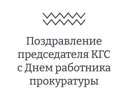 Владимир Токарев поздравил коллектив органов прокуратуры и ветеранов ведомства с профессиональным праздником