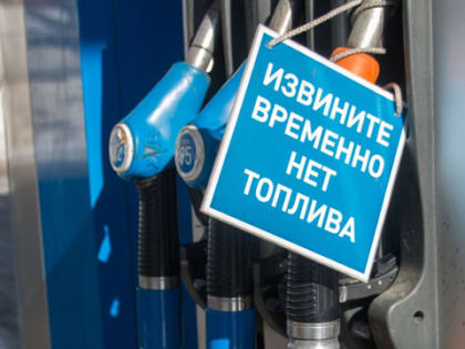 Проблемы с топливом пока решаются в ручном режиме