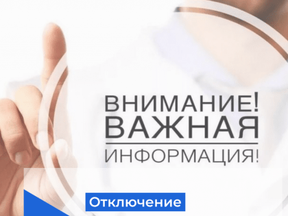 Отключение газоснабжения в г. Курске