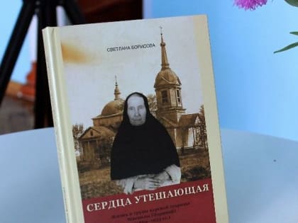 В Курской областной научной библиотеке им. Н.Н. Асеева прошла презентация книги о курской старице монахине Мисаиле