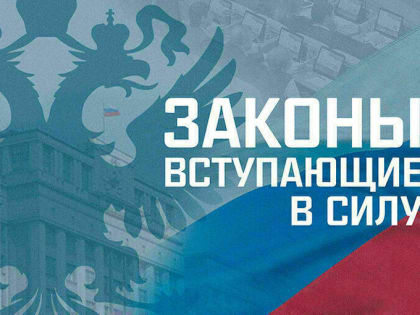 Законы, вступающие в силу в июле
