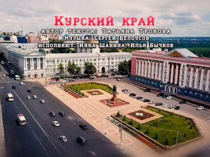 Куряне участвуют в фестивале лучших песен о городе-2022