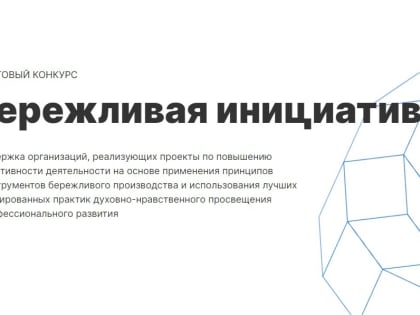 Грантовый конкурс «Бережливая инициатива» стартовал в Курской области