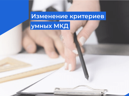 Критерии умных МКД дополнены требованиями к цифровизации работы УО