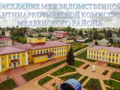 Работа антинаркотической комиссии Медвенского района
